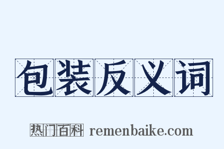 包装反义词是什么意思的图片